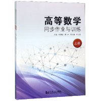 音像高等数学同步作业与训练(上下)编者:韩慧蓉//周千