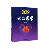 音像大众医学(2019合订本)《大众医学》编辑部