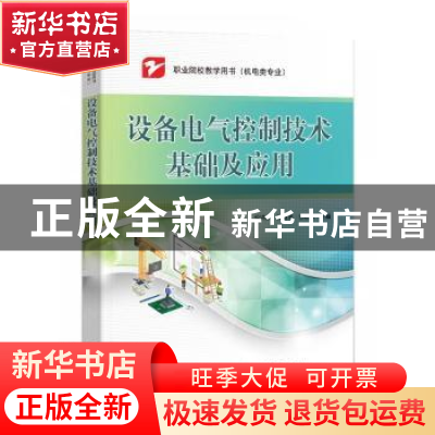 正版 设备电气控制技术基础及应用(机电类专业职业院校教学用书)