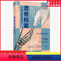 [正版]遗骨档案一位法医人类学家的告白遗骨会说话系列李衍蒨著死亡法医人类学家现代医学考古学人骨学法医尸检验尸刑侦战争灾