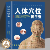 [醉染正版]人体穴位随手查 图解手法中医养生书籍 经络穴位按摩大全家用养生书籍大全手册 吉林科学技术出版社
