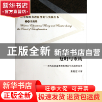 正版 复归与重构--当代美国道德教育理论与实践的变革/转型期西方