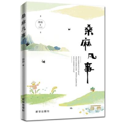 正版新书]桑麻凡事郭强9787516640678