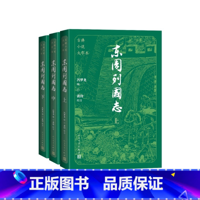东周列国志大字本 [正版]东周列国志大字本冯梦龙编黄钧校注
