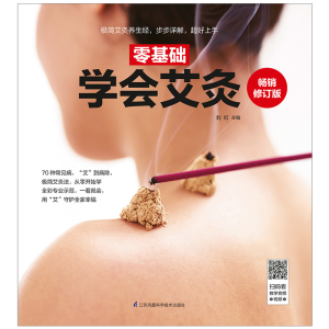 醉染图书零基础学会艾灸 修订版9787571302948