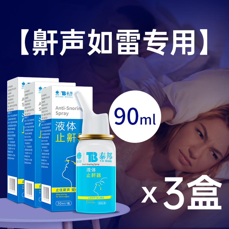 云南白药鼾立停止鼾器三瓶装 专治睡觉打鼾防止打呼噜神器呼噜消男女