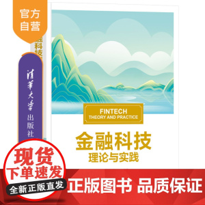 [正版新书]金融科技理论与实践 阮素梅、万光彩、李伟、李峰、公衍磊 清华大学出版社 金融科技 理论 实践