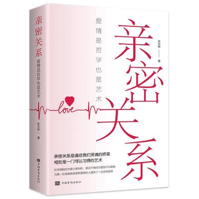 正版新书]亲密关系 : 爱情是哲学更是艺术张卉妍9787511383143