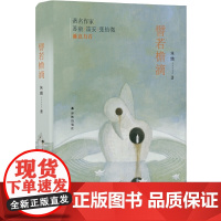 譬若檐滴(苏童、笛安,拒绝简单的爱情故事,告别套路的青春写作,十三个故事书写城市情朱婧 译林出版社 正版书籍