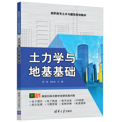 正版新书]土力学与地基基础周斌9787302547709