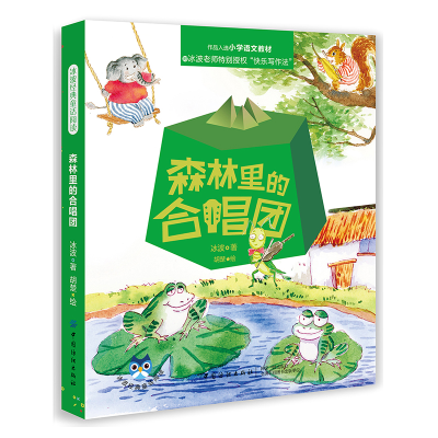 正版新书]森林里的合唱团冰波|绘画:胡楚9787518061556