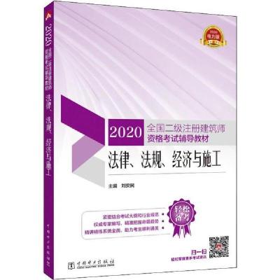 正版新书]全国二级注册建筑师资格考试辅导教材•法律、法规、经