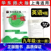 华师大一课一练 英语 九年级全一册 九年级/初中三年级 [正版]2022新版华东师大版 一课一练 英语N版 九年级/9年