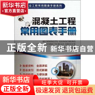 正版 混凝土工程常用图表手册 经东风主编 机械工业出版社 978711