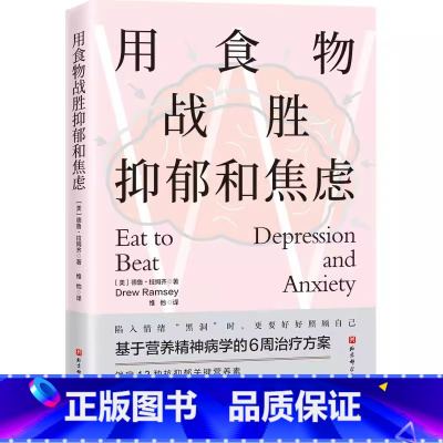 [正版]用食物战胜抑郁和焦虑 德鲁 拉姆齐 北京科学技术出版社 基于营养精神病学的6周治疗方案 营养素调节肠道菌群 专