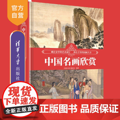 [正版新书]中国名画欣赏 《深度文化》编委会 清华大学出版社 名画、绘画、素描、收藏