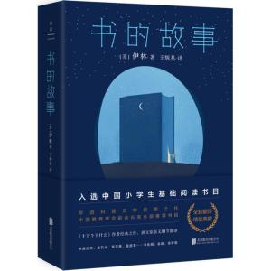 正版新书]书的故事伊林9787559622426