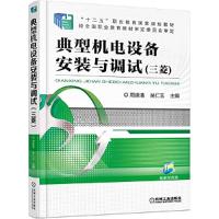 正版新书]典型机电设备安装与调试(三菱十二五职业教育国家规划