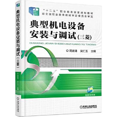 正版新书]典型机电设备安装与调试(三菱十二五职业教育国家规划