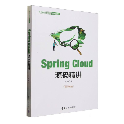 正版新书]SPRING CLOUD源码精讲王涛 著9787302684831