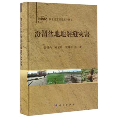 汾渭盆地地裂缝灾害