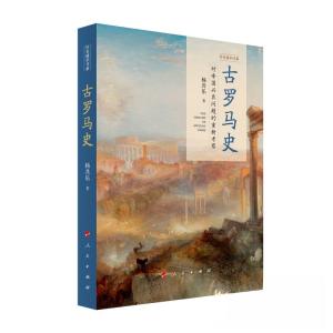 正版新书]古罗马史杨共乐 著9787010213446