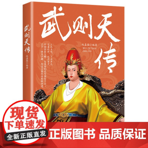 武则天传 赵嘉盟 中国纺织出版社 正版书籍