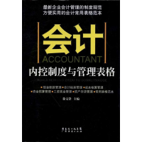 醉染图书会计内控制度与管理表格9787545414028
