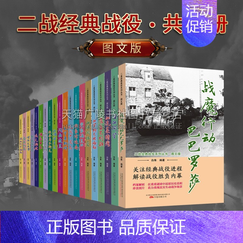[正版]经典战役系列丛书(图文版)套装20册 白隼著 第二次世界大战太平洋日本德国等人物历史资料解析 纪实文学书籍 万卷