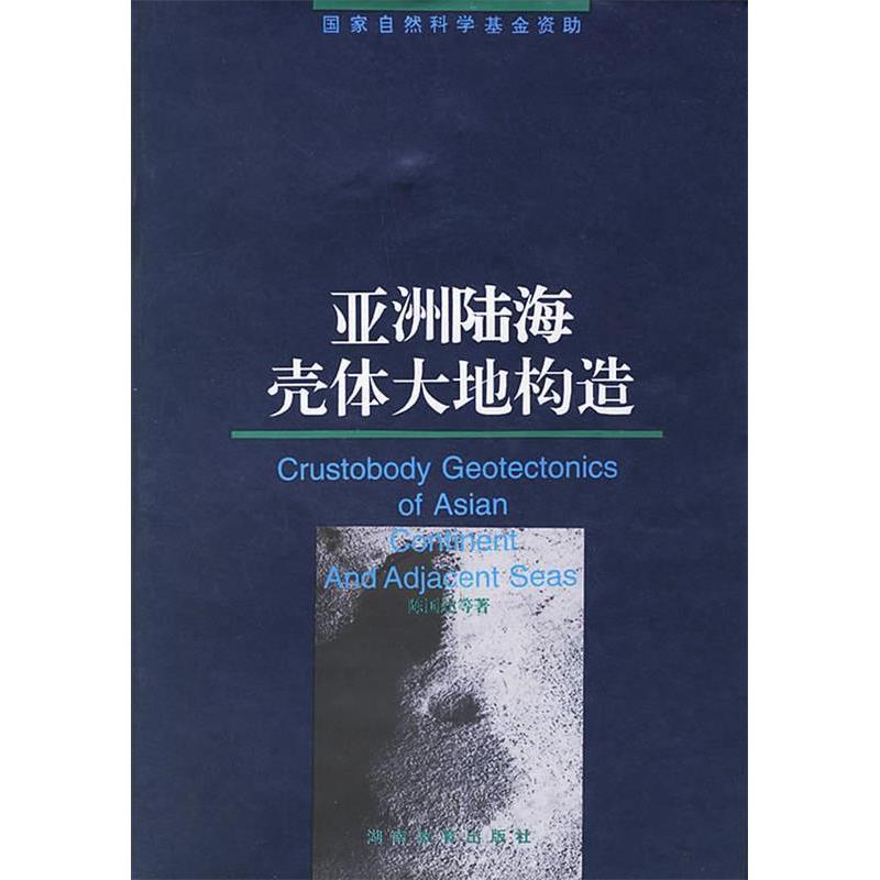 正版新书]亚洲陆海壳体大地构造陈国达9787535524553