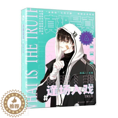 [醉染正版]正版 是真(4逢场入戏)(精)9787549274451 西皮长江出版社小说短篇小说小说集中国当代普通大