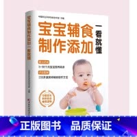 宝宝辅食一看就懂 [正版]宝宝辅食一看就懂 辅食添加营养配餐育儿 婴儿辅食大全儿童营养食谱宝宝辅食辅食书0到3岁