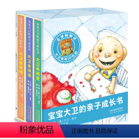 宝宝大卫的亲子成长书 全3册 [正版]2022新书大卫的亲子成长书籍 儿童3-6岁绘本阅读幼儿园经典必读大卫不可以系列亲