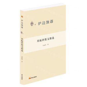 [N]郑振铎散文精选/炉边独语-9787551907811