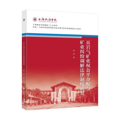 正版新书]页岩气矿业权公平分配与矿业纠纷调解法律制度研究孙哲
