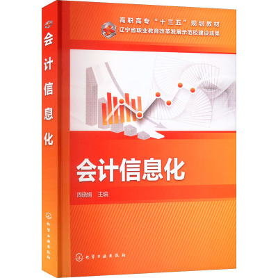 醉染图书会计信息化978712218