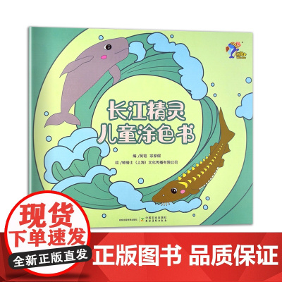 长江精灵儿童涂色书 自然科学教育与普及 吴铠 宗家熠 鲸骑士(上海)文化传播有限公司 30137