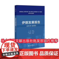 正版 伊朗发展报告(2019-2020)冀开运 杜林泽 陆瑾 社会科学文献出版社 9787522838120