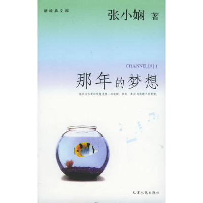 正版新书]那年的梦想张小娴9787201049748