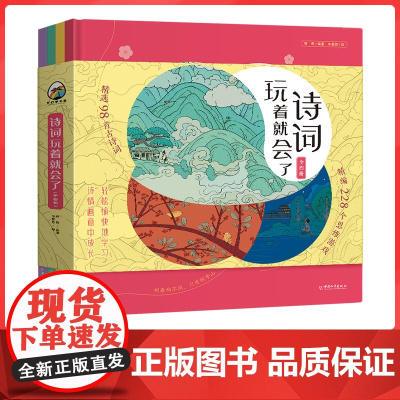 诗词玩着就会了全4册 小学生必背古诗词人教版唐诗宋词三百首300首古诗词大全正版全集趣味阅读儿童绘本三四五六年级课外阅读