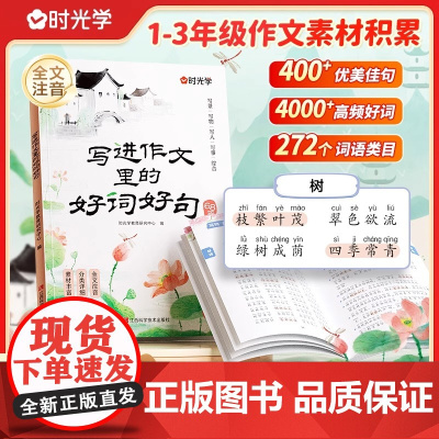 [时光学]写进作文里的好词好句好段68篇注音版小学生1一2二3三年级基础写作技巧满分优秀作文素材积累好开头好结尾写作技巧