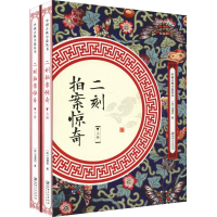 [M]二刻拍案惊奇(2册)-9787548061717