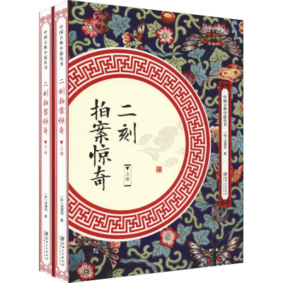 [M]二刻拍案惊奇(2册)-9787548061717