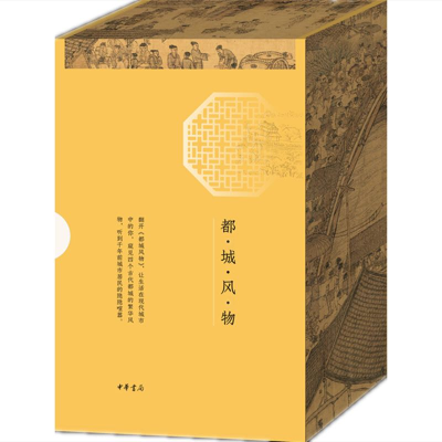 醉染图书都城风物(全4册)9787101147094
