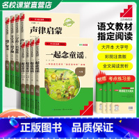 [全套8本]童诗2本+童谣2本+国学经典4本 [正版]三阶梯阅读快乐读书吧一年级全套名校课堂必读一起读童诗念童谣全套儿童