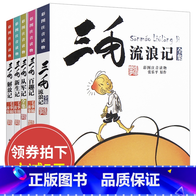 [正版]全5册 三毛流浪记全集 张乐平书 注音版漫画版三年级必读全套漫画 二年级一年级解放记课外书籍从军记新生记百趣记