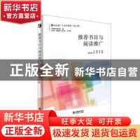 正版 推荐书目与阅读推广 李雅主编 朝华出版社 9787505445765 书