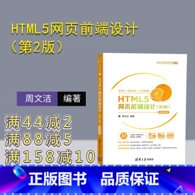 [正版]HTML5网页前端设计(第2版)-微课视频版 周文洁 超文本标记语言