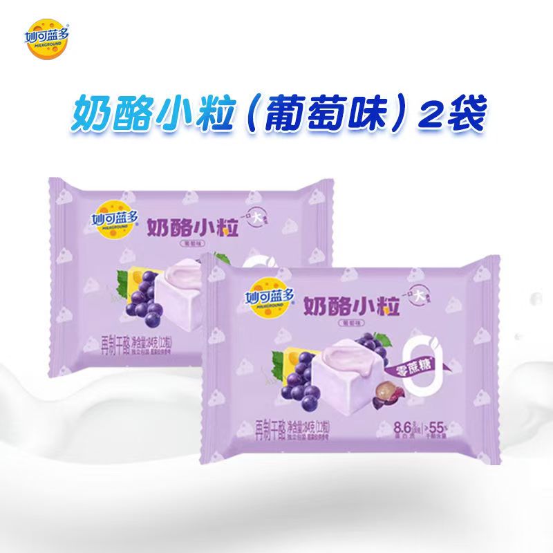 妙可蓝多奶酪小粒即食芝士零食0蔗糖高钙健康营养奶酪小粒(葡萄味)84g*2袋