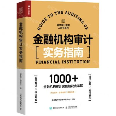 [N]金融机构审计实务指南/普华审计实务工具书系列-9787115567376